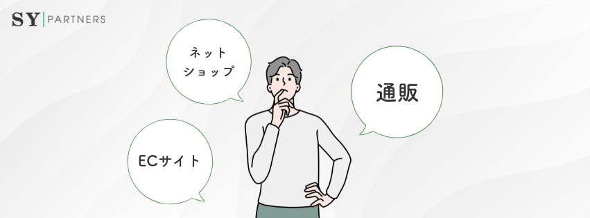 ECサイト・ネットショップ・通販の違い