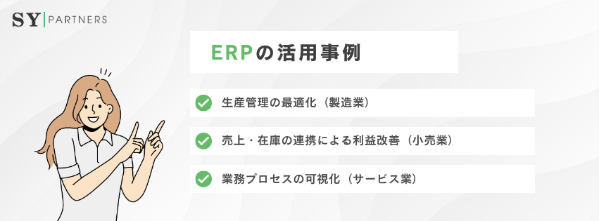 ERPの活用事例