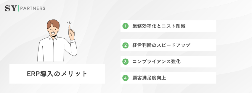 ERP導入のメリット