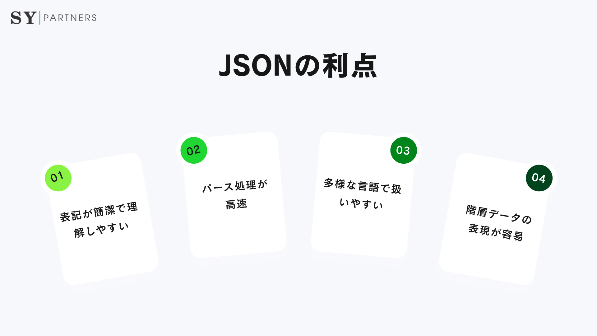 JSONの利点