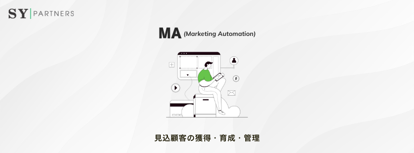 MA（マーケティングオートメーション）