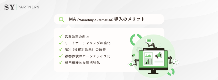 MA導入のメリット