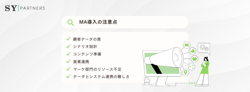 MA導入の注意点