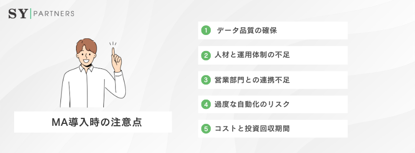 MA導入時の注意点