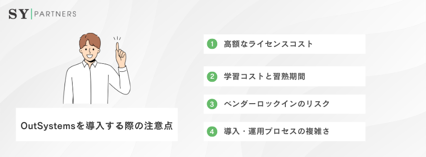 OutSystemsを導入する際の注意点