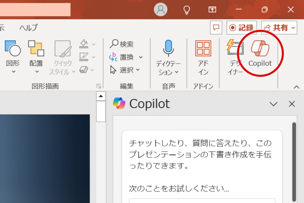 PowerPointでのCopilot