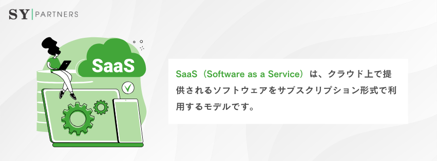 SaaSとは?