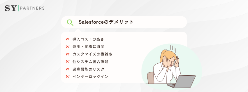 Salesforceのデメリット