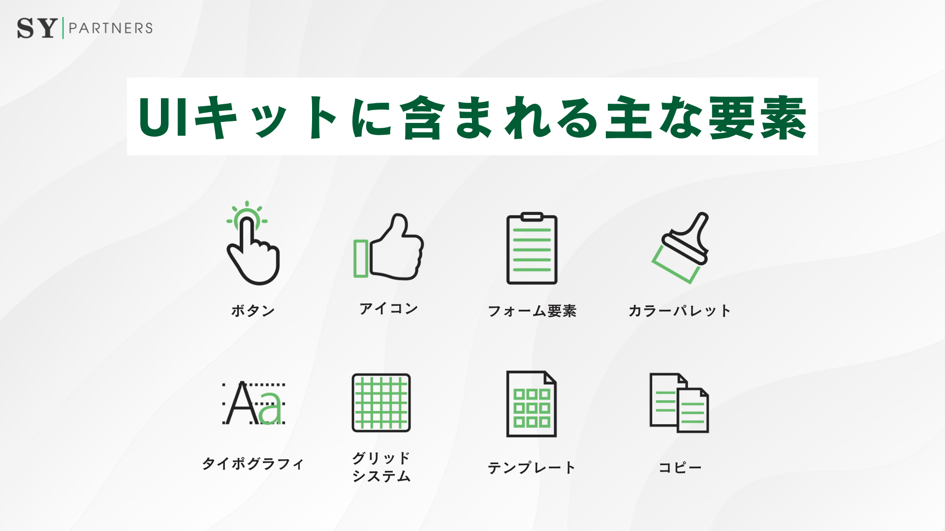 UIキットに含まれる主な要素