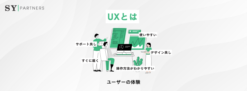 ユーザー体験(UX)の向上