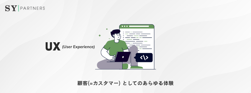 UXとは