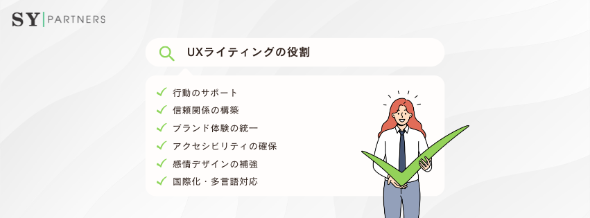 UXライティングの役割