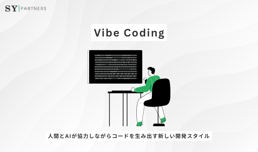 Vibe Codingとは