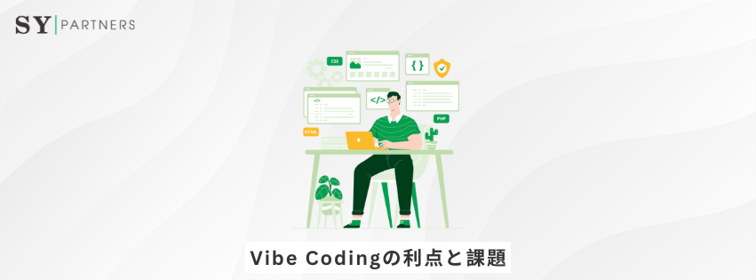 Vibe Codingの利点と課題