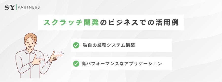 4.1 スクラッチ開発