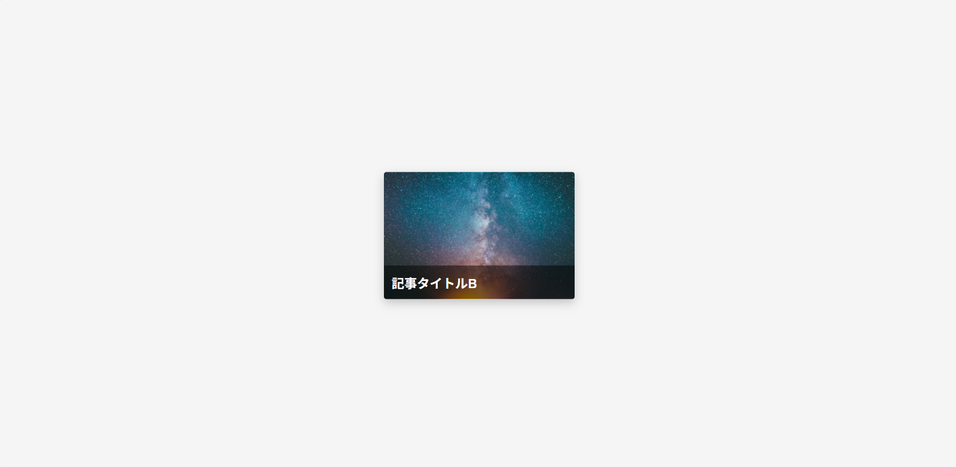 5.2 スタイルB: 画像の上に文字を載せるタイプ 