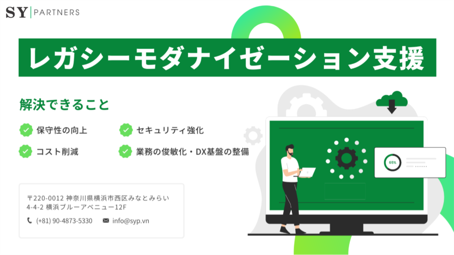 レガシーモダナイゼーション支援