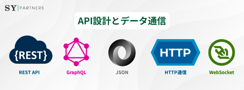 API設計とデータ通信