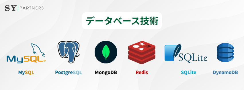 データベース技術