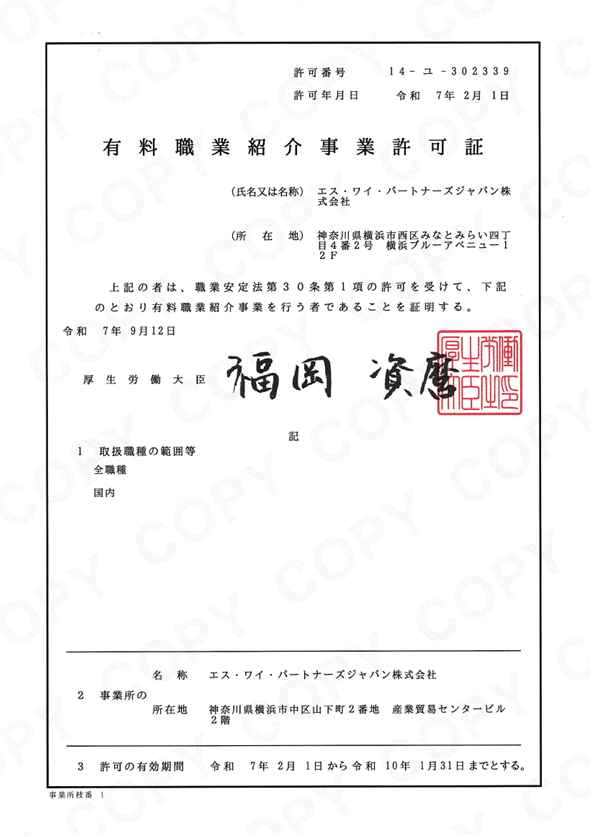 有料職業紹介事業許可