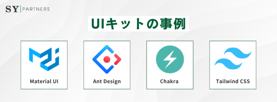 6.1 UIキットの事例