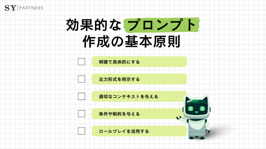 効果的なプロンプト作成の基本原則