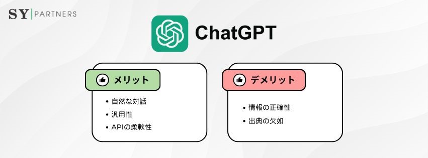 ChatGPTのメリット・デメリット 