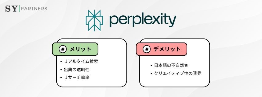 Perplexityのメリット・デメリット 