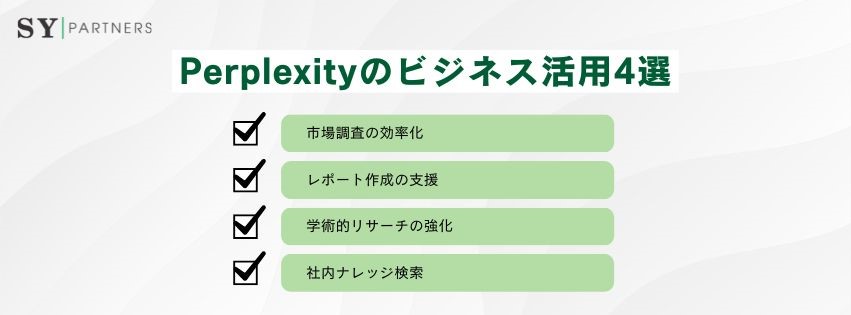Perplexityのビジネス活用4選