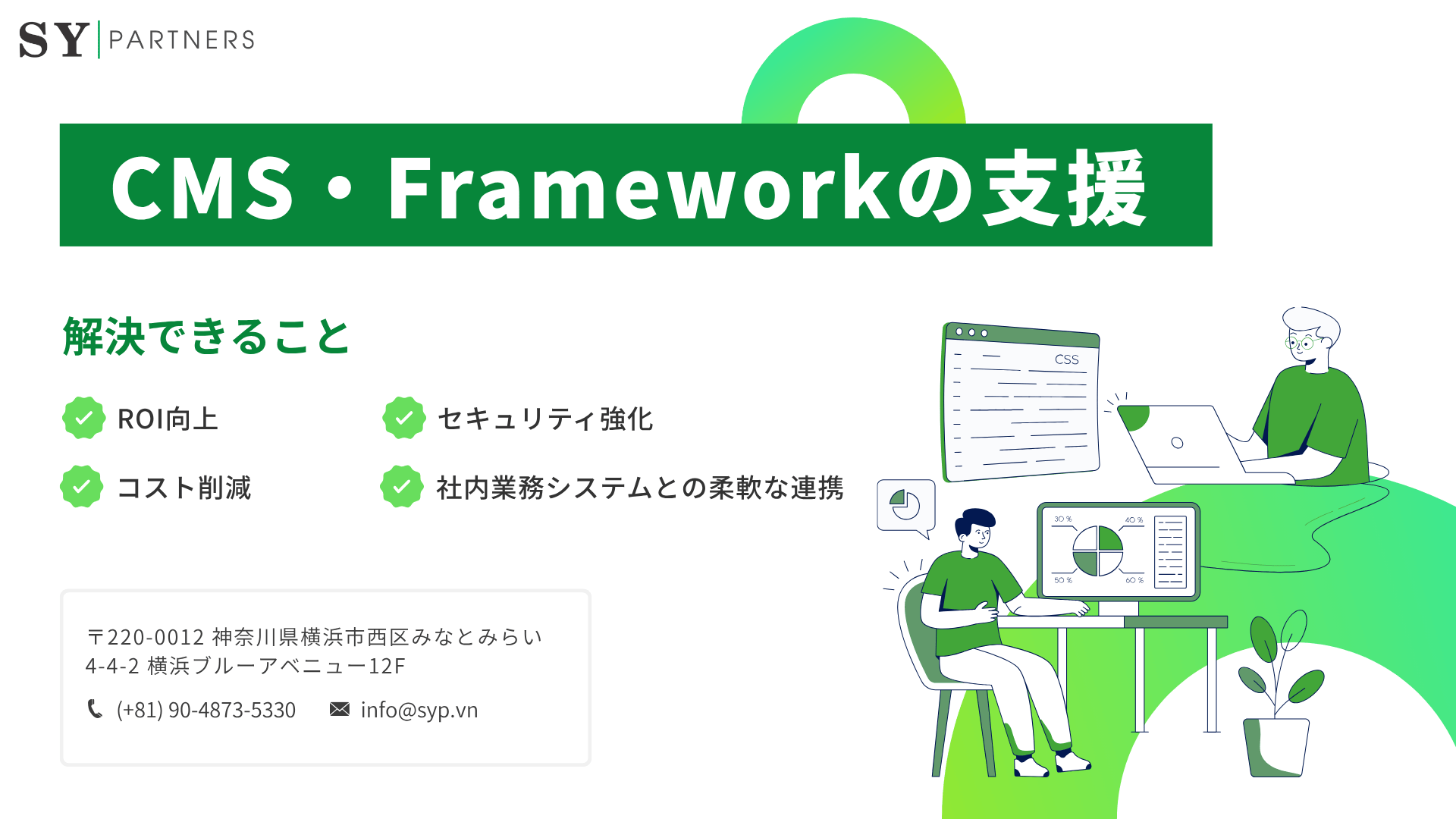 株式会社SY Partners CMS・Frameworkのサービス