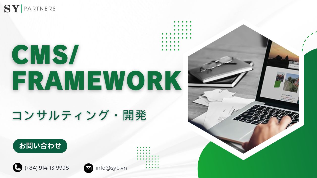 CMS_ Frameworkのコンサルティングおよび開発