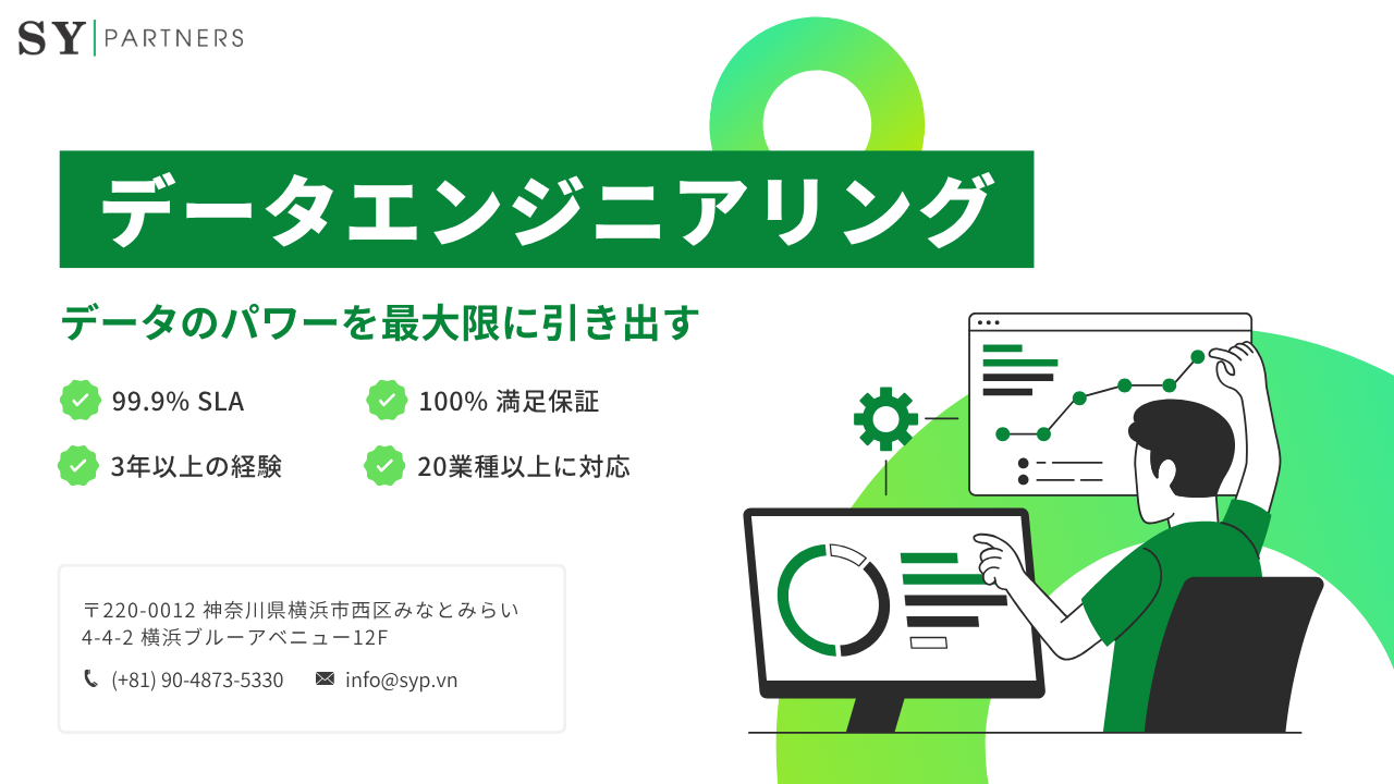 株式会社SY Partnersのデータ・エンジニアリングサービス