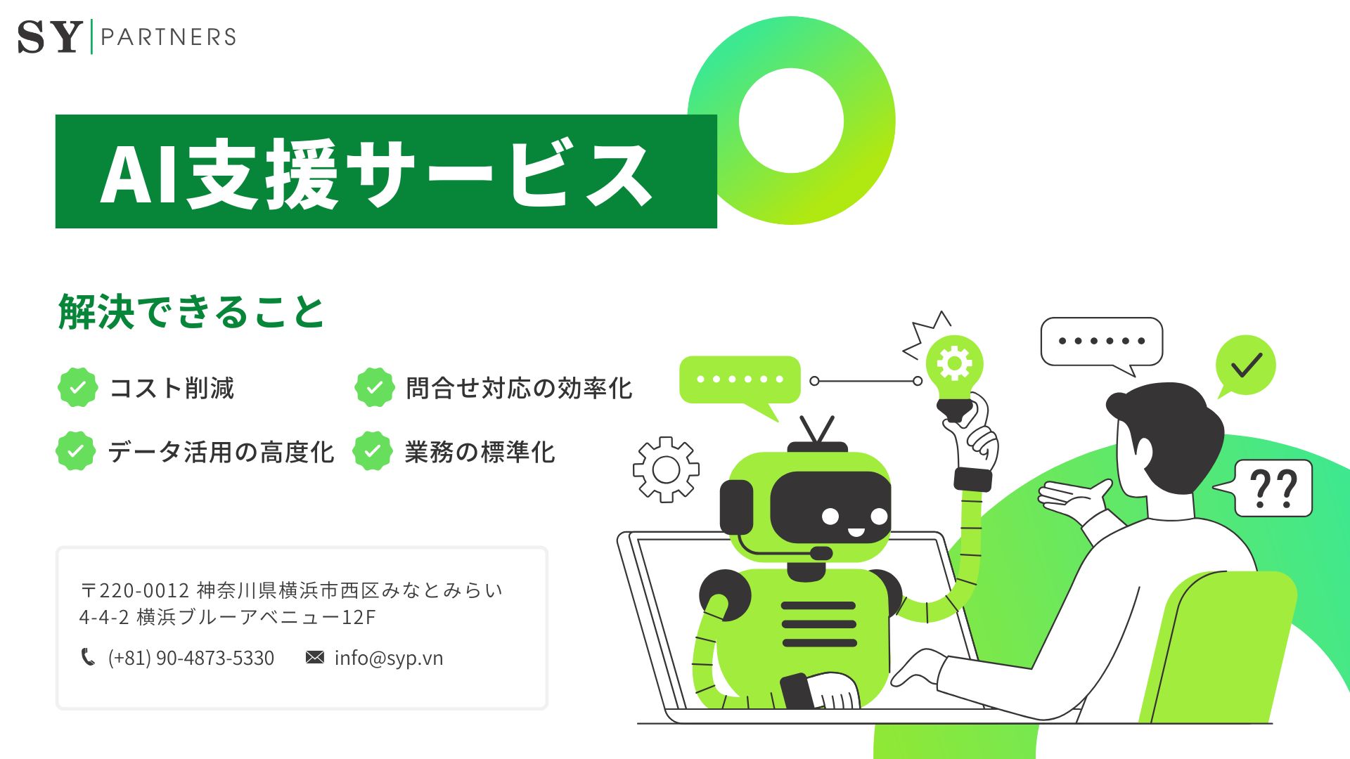 SY Partners AI支援サービス