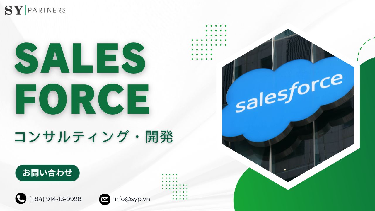 Salesforceのコンサルティングおよび開発