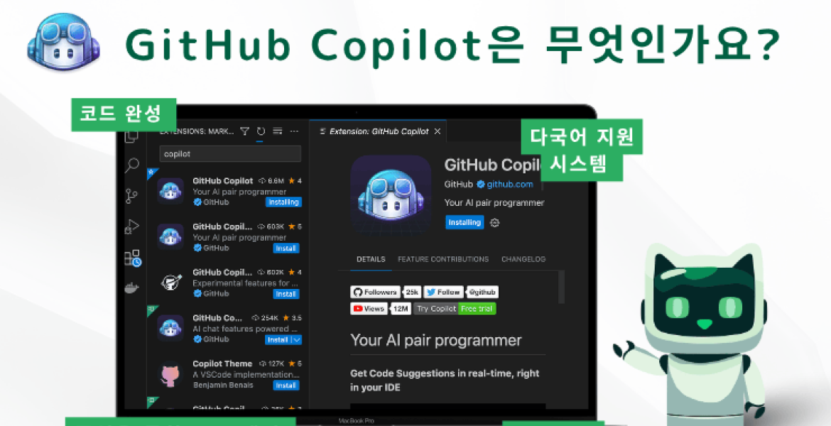 GitHub Copilot: AI 코딩 어시스턴트 종합 가이드