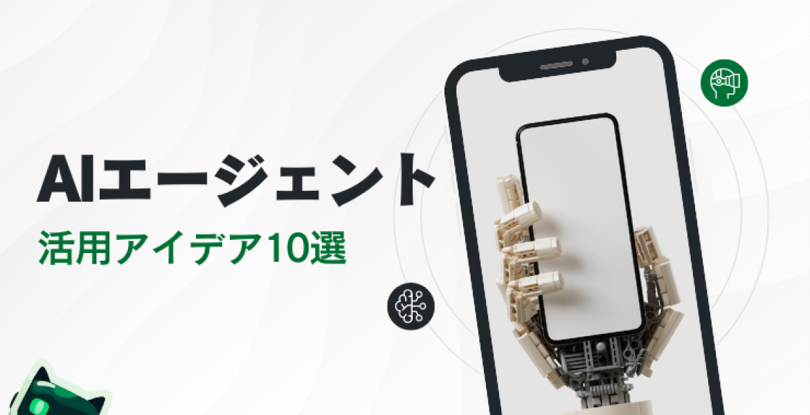 【企業向け】AIエージェント活用アイデア10選