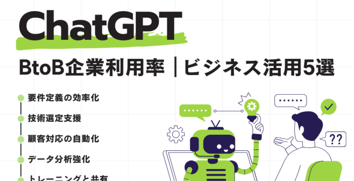 【企業向け】ChatGPTのBtoB企業利用率とビジネス活用5選
