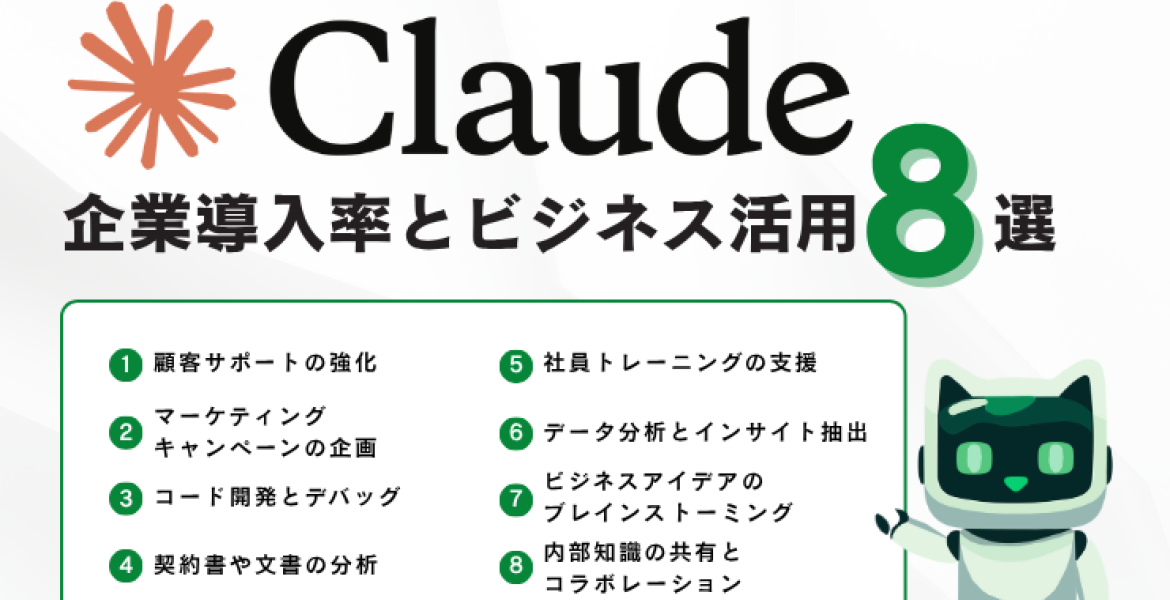 【企業向け】Claudeの企業導入率とビジネス活用8選