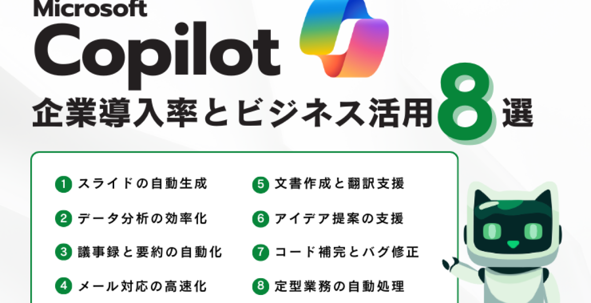 【企業向け】Copilotの企業導入率とビジネス活用8選