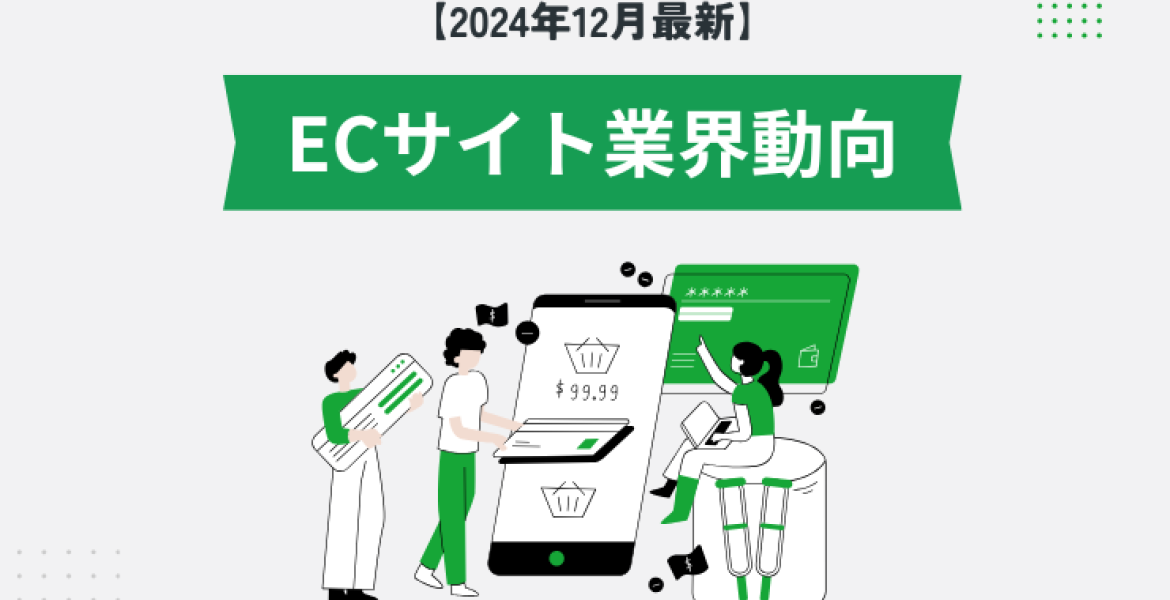 最新 ECサイト業界動向