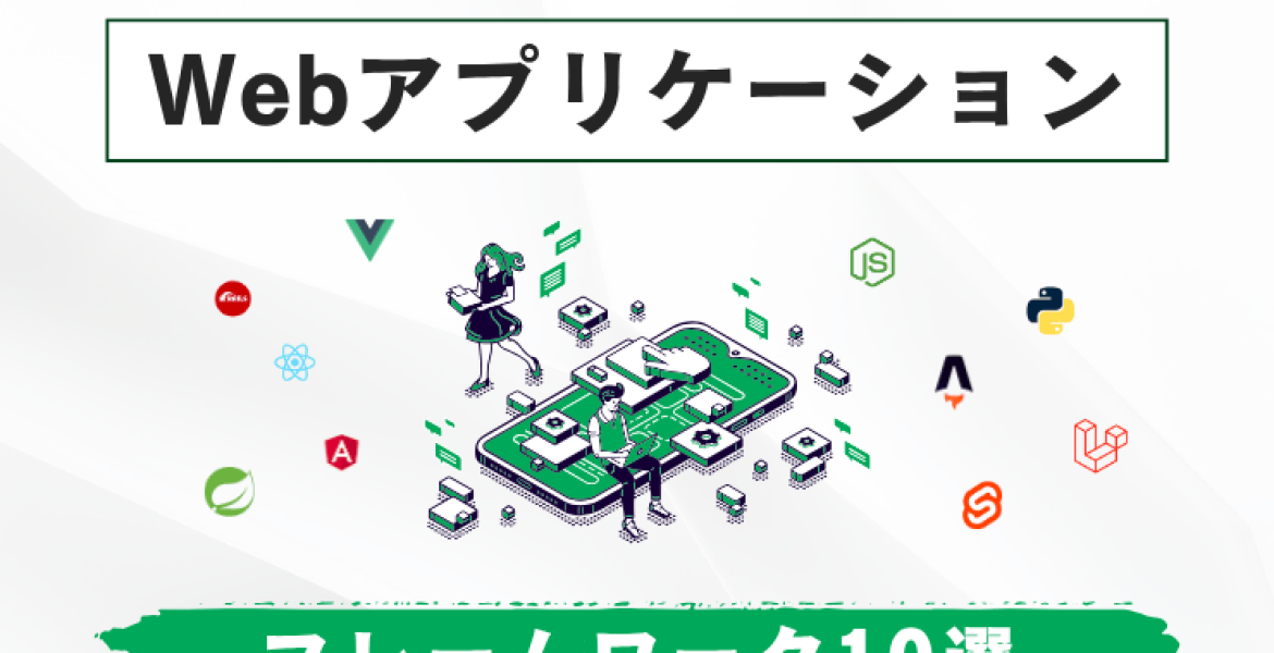 【2025年最新】Webフレームワークおすすめ10選と選び方