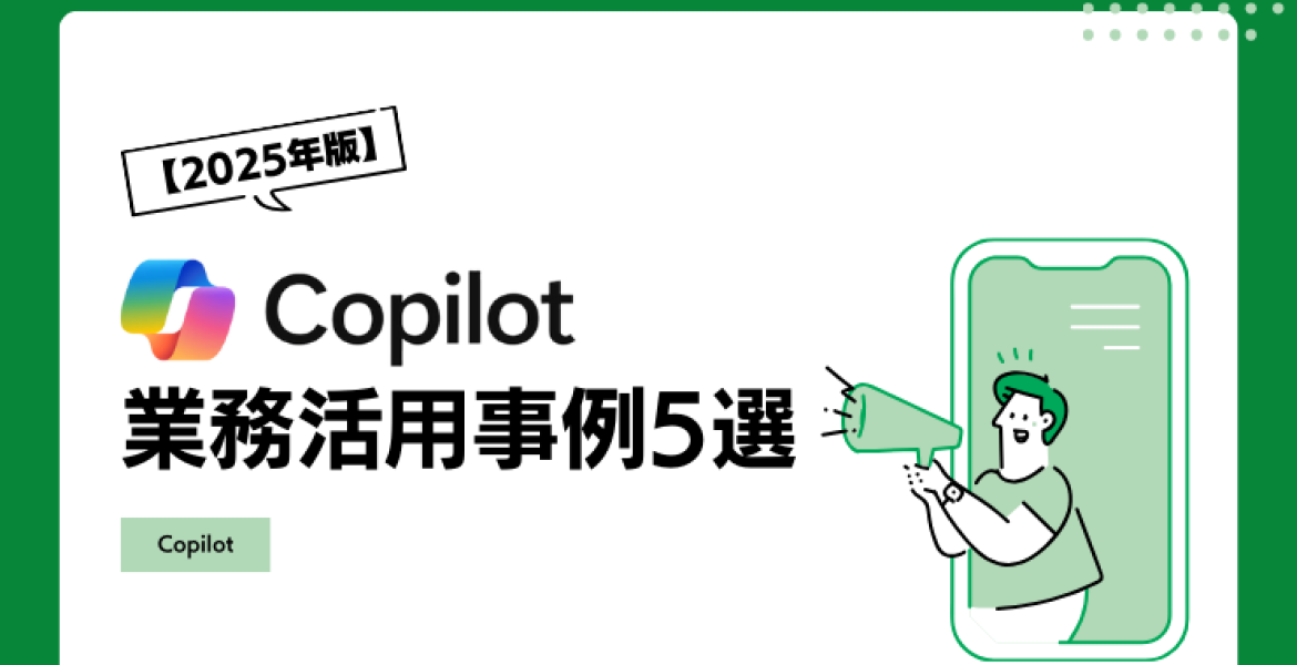 【2025年版】Copilotの業務活用事例5選