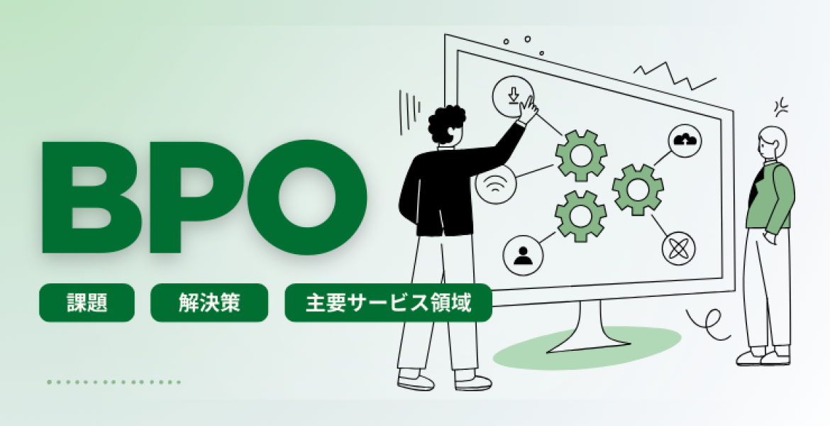 【ITの意思決定者・PM向け】BPO導入の課題と解決策