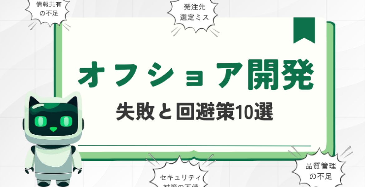 よくあるオフショア開発の失敗と回避策10選