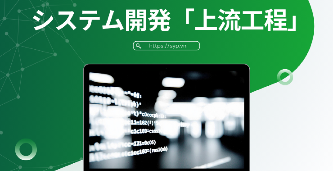 システム開発「上流工程」