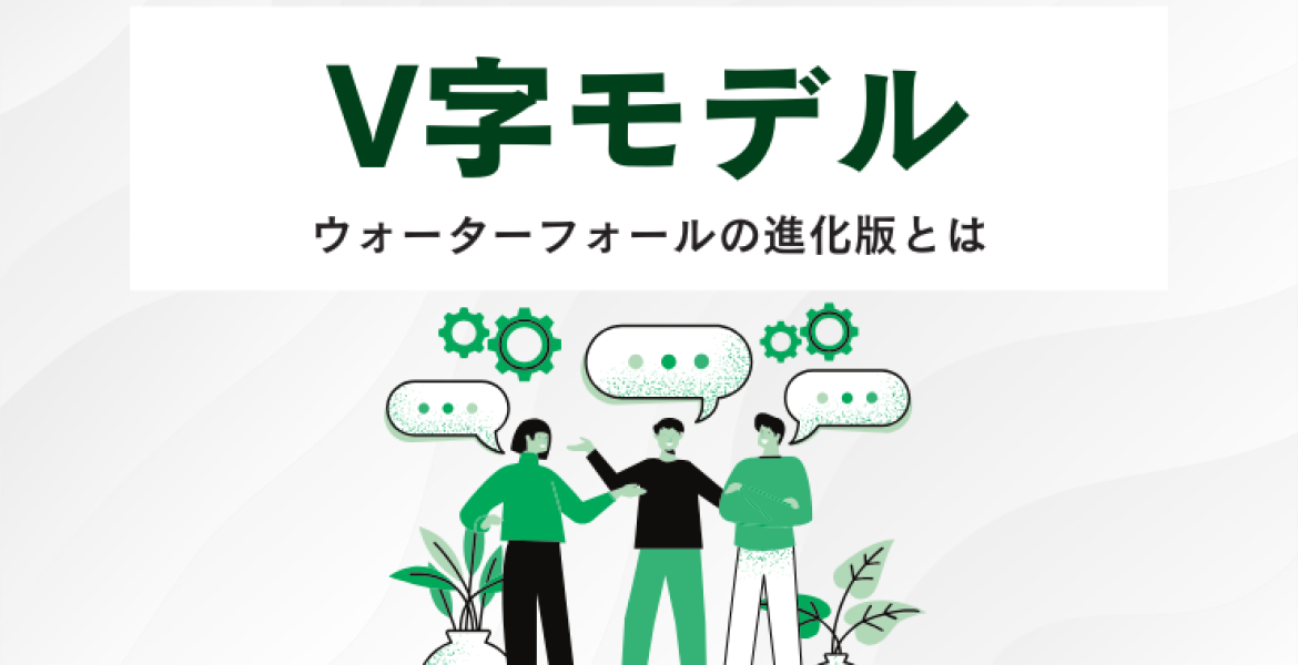 システム開発のV字モデル：ウォーターフォールの進化版とは
