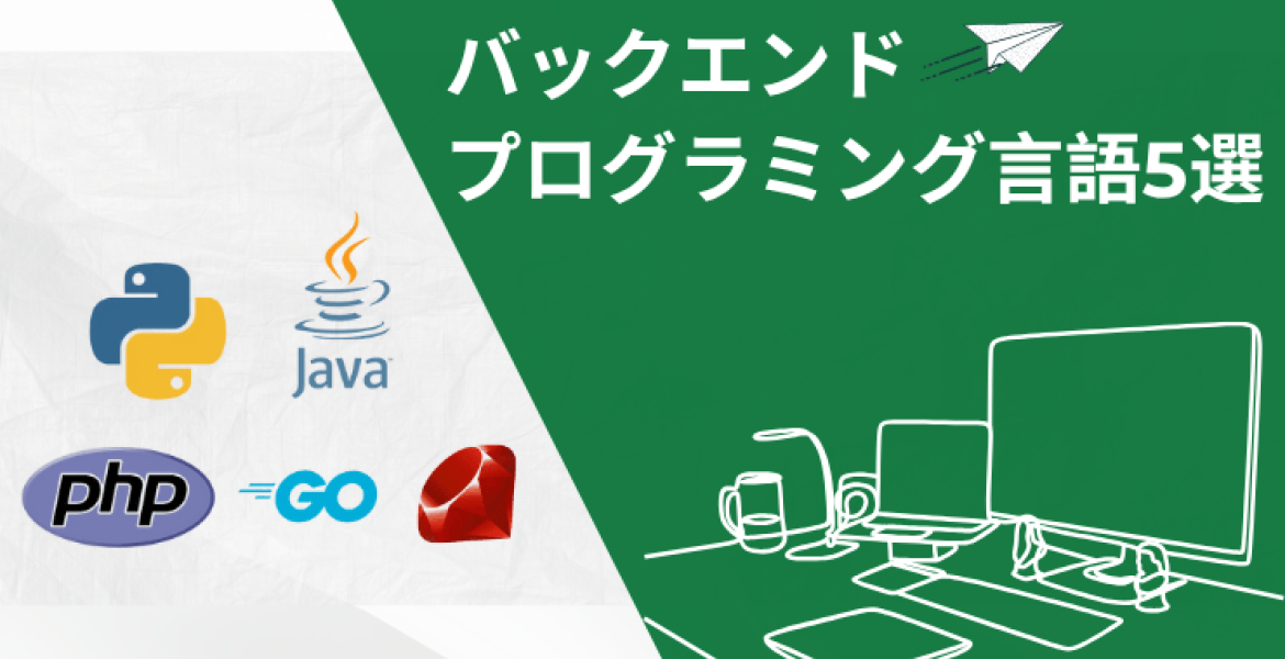 バックエンドプログラミング言語5選