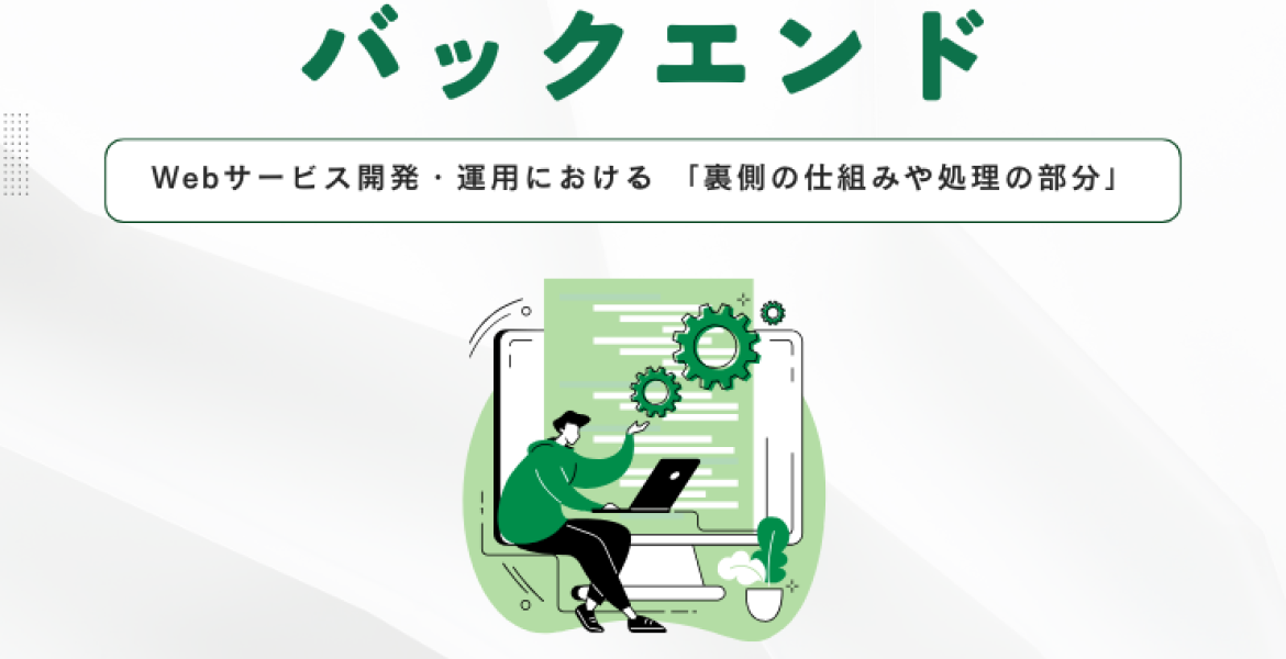 バックエンドとは？フロントエンドとの違いと最新動向を徹底解説 