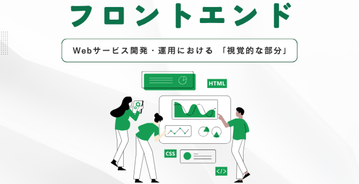 フロントエンドとは？フロントエンド分野の発展と現在地
