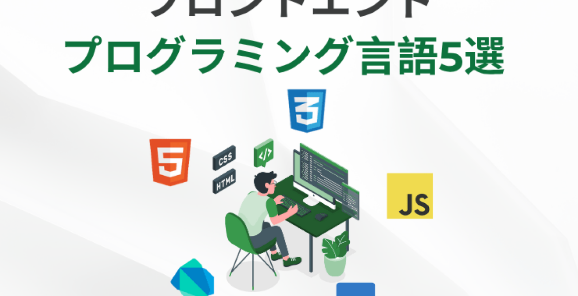 フロントエンドプログラミング言語5選